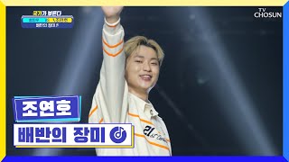 춤신춤왕 조연호 웨이브 大 방출의 날🕺 ‘배반의 장미’♪ TV CHOSUN 220616 방송 | [국가가 부른다 – 17회] | TV조선