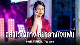 อย่าไว้ใจทาง อย่าวางใจแฟน - เวียง นฤมลCOVER VERSION : มนต์รักลำเพลิน ไลฟ์กลุ่มปิด