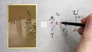 【書道】百人一首に使われる「かな文字」解説します【光琳かるた・四十三番下句】