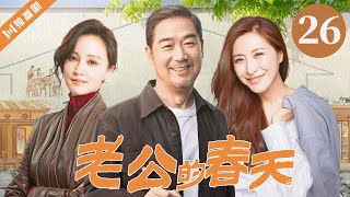 【FULL】EP26 老公的春天（张国立/张歆艺/王雅捷） #情感 #爱情 #婚姻 #家庭