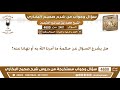 2401 4600 هل يشرع السؤال عن حكمة ما أمرنا الله به أو نهانا عنه؟ ابن عثيمين