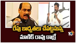 రేపు బాధ్యతలు చేపట్టనున్న మాణిక్ రావు ఠాక్రే | T Congress New In Charge Manikrao Thakre | 10TV