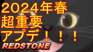 【REDSTONE】２０２４年春アップデートチェック！！！！