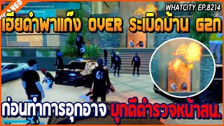 เมื่อเฮียดำพาแก๊ง OVER ไปลองระเบิดบ้านแก๊ง G2N ก่อนบุกไปตีตำรวจที่หน้าสน. | GTA V | WC EP.8214