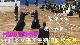 【高画質】【三回戦2／2】【H28第35回全日本女子学生剣道優勝大会】駒澤大学×慶応義塾大学【4越田×安井・5和栗×竹内】