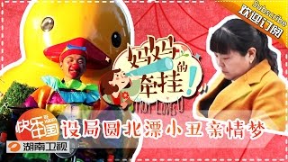 《妈妈的牵挂》第20160103期：杨紫设局圆“北漂小丑”亲情梦【湖南卫视官方版1080P】