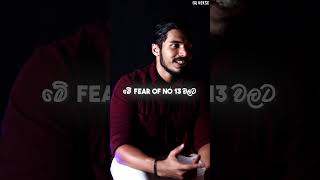 13 කියන්නේ ලෝකේ තියන භයානකම ඉලක්කමද? | Real truth behind number 13