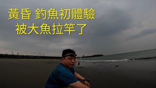 被大魚拉竿了 我的黃昏釣魚初體驗。2023/04/05