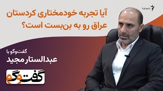 آیا تجربه خودمختاری کردستان عراق رو به بن‌بست است؟