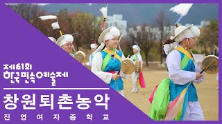 [제61회 한국민속예술제] (청소년부) 경상남도 '창원퇴촌농악'