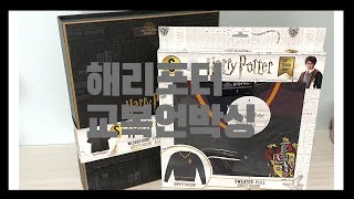 해덕의 해리포터 교복 언박싱! | 23만원 하울 | 그리핀도르