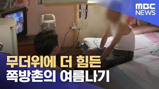 무더위에 더 힘든 쪽방촌의 여름나기 (2023.07.03/뉴스데스크/대전MBC)