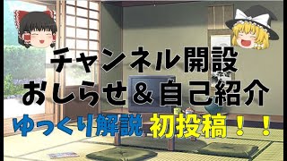 【ゆっくり解説】祝！チャンネル開設！『自己紹介』