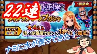 【サウスト】水必殺技のナミがほしい！新イベントガシャステップ2まで22連引いて見た！（ワンピースサウザンドストーム実況プレイ）