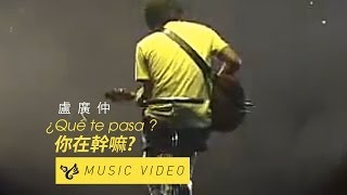 盧廣仲 Crowd Lu 【¿Qué te pasa ? 你在幹嘛?】 Official Music Video