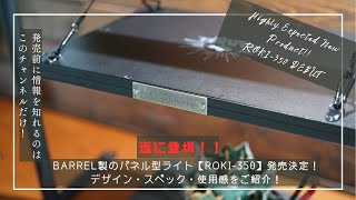 【植物育成ライト】BARREL製のパネル型ライト【ROKI 350】発売決定！発売前にスペックを徹底解説！