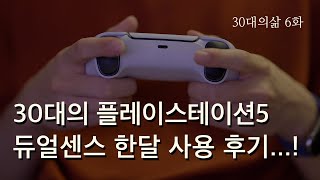 플스5 듀얼센스 한 달 사용 후기