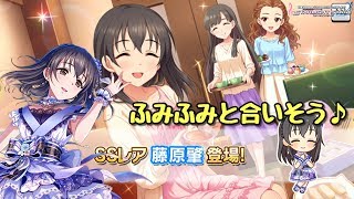 3周目文香と！【デレステ】恒常SSレア 藤原肇 ガシャに登場！