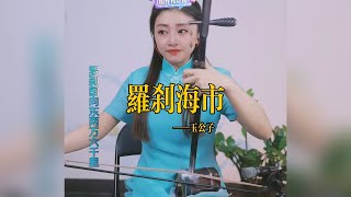 【玉公子】《罗刹海市》 玉公子jade son    國樂 乐器演奏 二胡 中國樂器 Chinese music