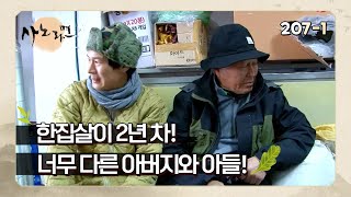 [사노라면] 207-1 한집살이 2년 차! 달라도 너무 다른 아버지와 아들!