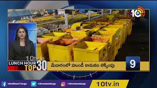 Jagananna Thodu programme postponed  | Goutham Reddy Moved to Nellore | Lunch Hour Top 30 | 10TV