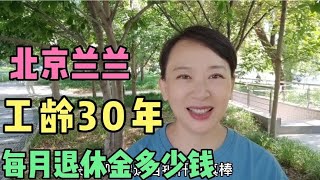 北京兰兰工龄30年，上班10年自己交社保20年，退休金涨到多少钱