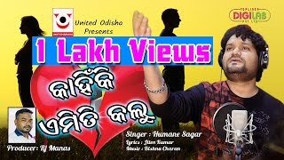 Kahinki Emiti Kalu || Official Studio Version || Humane Sagar || Odia Sad Song || United Odisha