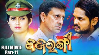 Superhit Odia Film - BAJRANGI - Part 11 | ବଜରଙ୍ଗୀ | Sidhanta, Amlan, Anubha & Naina Dash | ODIA HD