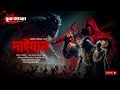 দাইয়ান জ্বীনের ঘটনা daiyan jinn episode 166 আরিফ ভাই স্পেশাল ইমরান এইচ খাঁন @bhootaddaa24