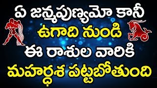 ఏ జన్మ పుణ్యమోగానీ ఉగాది నుండి  ఈ రాశుల వారికీ మహర్దశ పట్టబోతుంది | Bhakthi Telugu