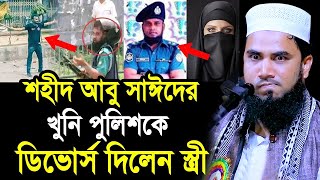 শহীদ আবু সাঈদের খু’নি পুলিশকে ডিভোর্স দিলেন স্ত্রী । আল্লাহর বিচার দেখুন Golam Rabbani new waz 2024