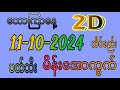 11-10-2024 သောကြာနေ့အတွက် ကစားဖို့ မိန်းအောကွက် နဲ့ ပတ်သီး လေးပါဗျ