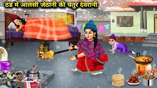 ठंड में आलसी जेठानी की चतुर देवरानी |Thand Me Aalsi Jethani Ki Chatur Devrani |Abundance Sas Bahu TV