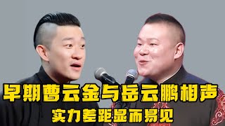 【绝版资源】早期曹云金与岳云鹏相声对比，两人实力的差距显而易见，不愧是老郭曾经最得意的弟子！德云社相声大全 #郭德纲  #于谦  #助眠相声#郭德纲于谦