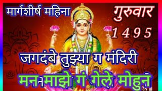 #देवीभजन 1495 माते तुझ्या मंदिरी मन माझे गेलेगं मोहुनी #9421604837 #नलीनीपडोळे#लिरिक्स #Devibhajan