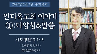 주일예배 | 안디옥교회 이야기 1:다양성\u0026말씀 | 사도행전13:1~3 | 전재홍 목사