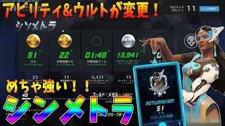 【オーバーウォッチ】新しいシンメトラがやばい！？【プレイ動画】