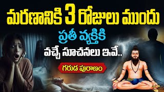 చనిపోబోయే ముందు మృత్యువు పంపే సంకేతాలు | చనిపోయే ముందు సూచనలు | తెలుగులో మరణం ముందు జీవితం