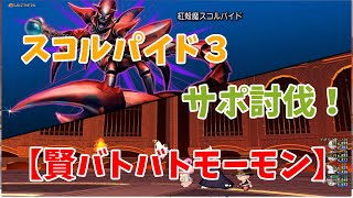 【ドラクエ10】スコルパイドⅢ　サポ討伐！　【賢バトバトモーモン】