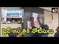 GHMC Enforcement Officials Gives Notice To Shine Hospital Management Over Fire Safety | 10TV News