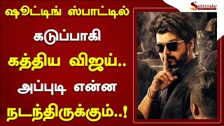 ஷூட்டிங் ஸ்பாட்டில் கடுப்பாகி கத்திய விஜய்.. அப்புடி என்ன நடந்திருக்கும்..! | #vijay | #varisu