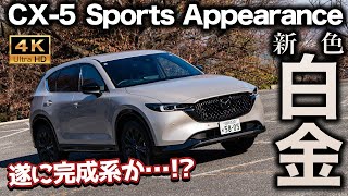 【一分の隙なし】新採用のプラチナクォーツメタリックなCX-5 25S Sports Appearanceの内外装チェック！熟成の域に達したからこそ言いたい指摘が...！