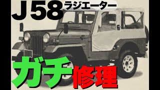 蘇れゴッパー　不動車に息を吹き込む　Breathe into 　J58     Radiator repair　ジープJ58 / J57 / J59　ラジエーター修理　MA316972