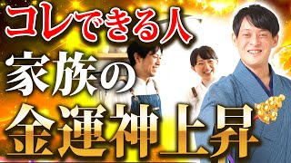 あなたも当てはまってるかも？金運を爆増させる奥さんの特徴【金運 強運】