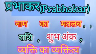 Prabhakar name meaning in hindi | Prabhakar name ka matlab kya hota hai