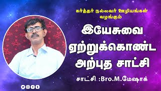 இயேசுவை ஏற்றுக் கொண்ட  அற்புத சாட்சி || Bro Meshac || KNU