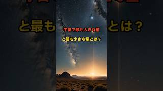 宇宙で最も大きな星と最も小さな星とは？#宇宙, #最大の星, #最小の星, #UYスクティ, #EBLMJ055557Ab, #恒星の大きさ, #天文学, #赤色超巨星, #恒星の寿命, #巨大な星,