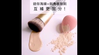 LSY林三益  斜角底妝刷+迷你海綿   互補更加分!