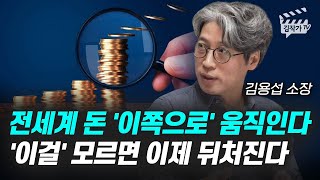 전세계 돈 '이쪽으로' 움직인다, '이걸' 모르면 이제 뒤처진다 (트렌드 전문가 김용섭 소장)