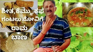 ಮನೆಮದ್ದು|ತುಂಬಾ ದಿನಗಳಿಂದ ಕೆಮ್ಮು ಕಫದ ತೊಂದರೆ ಅನುಭವಿಸುತ್ತಿದ್ದೀರಾ, ಹಾಗಾದರೆ ಈ ಕಷಾಯವನ್ನು ಉಪಯೋಗಿಸಿ